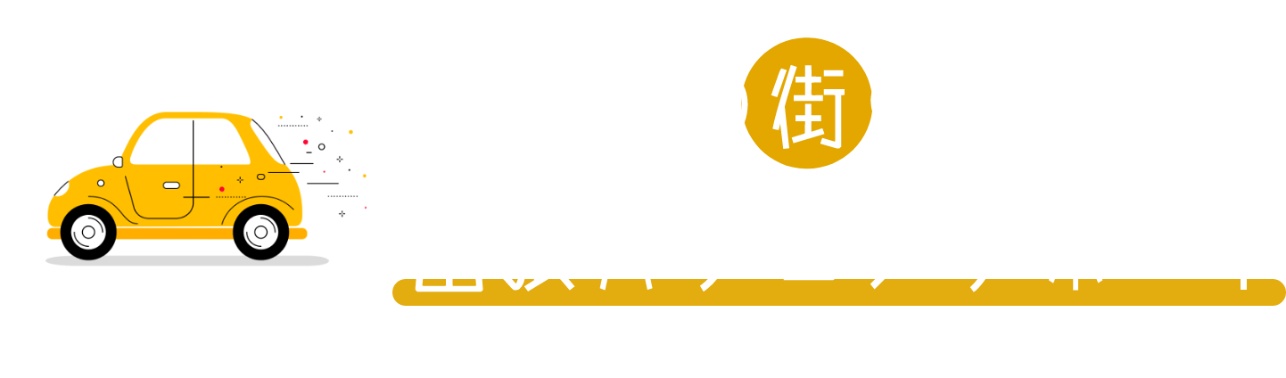 あなたの街の出張パソコンサポート